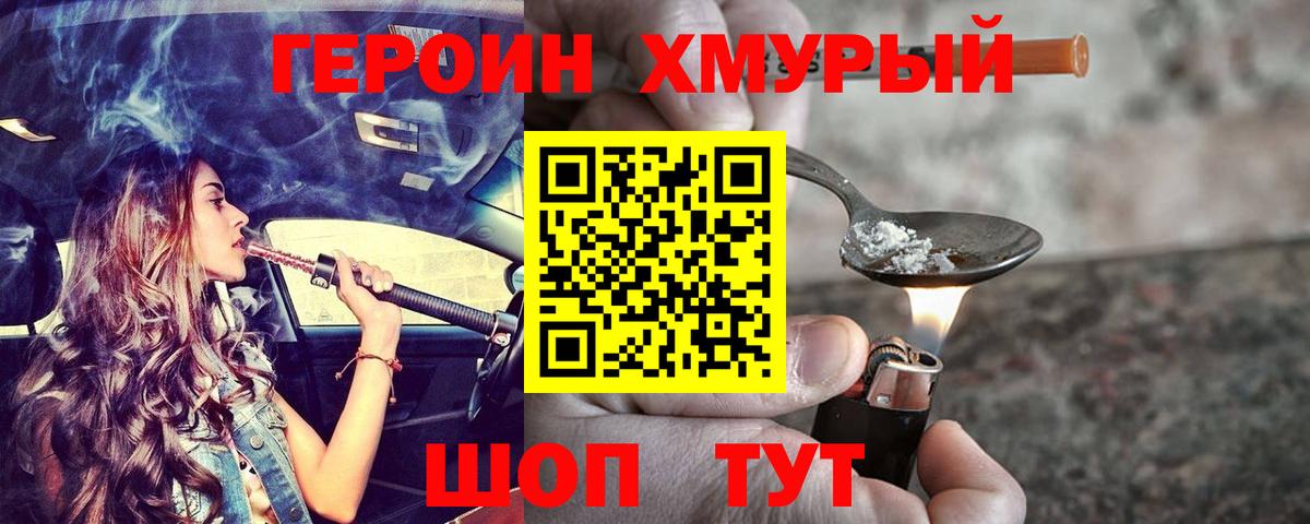 Героин хмурый Сорочинск